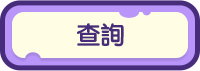 聯絡我們