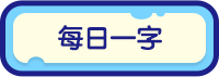 一字千金