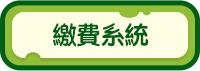 繳費系統