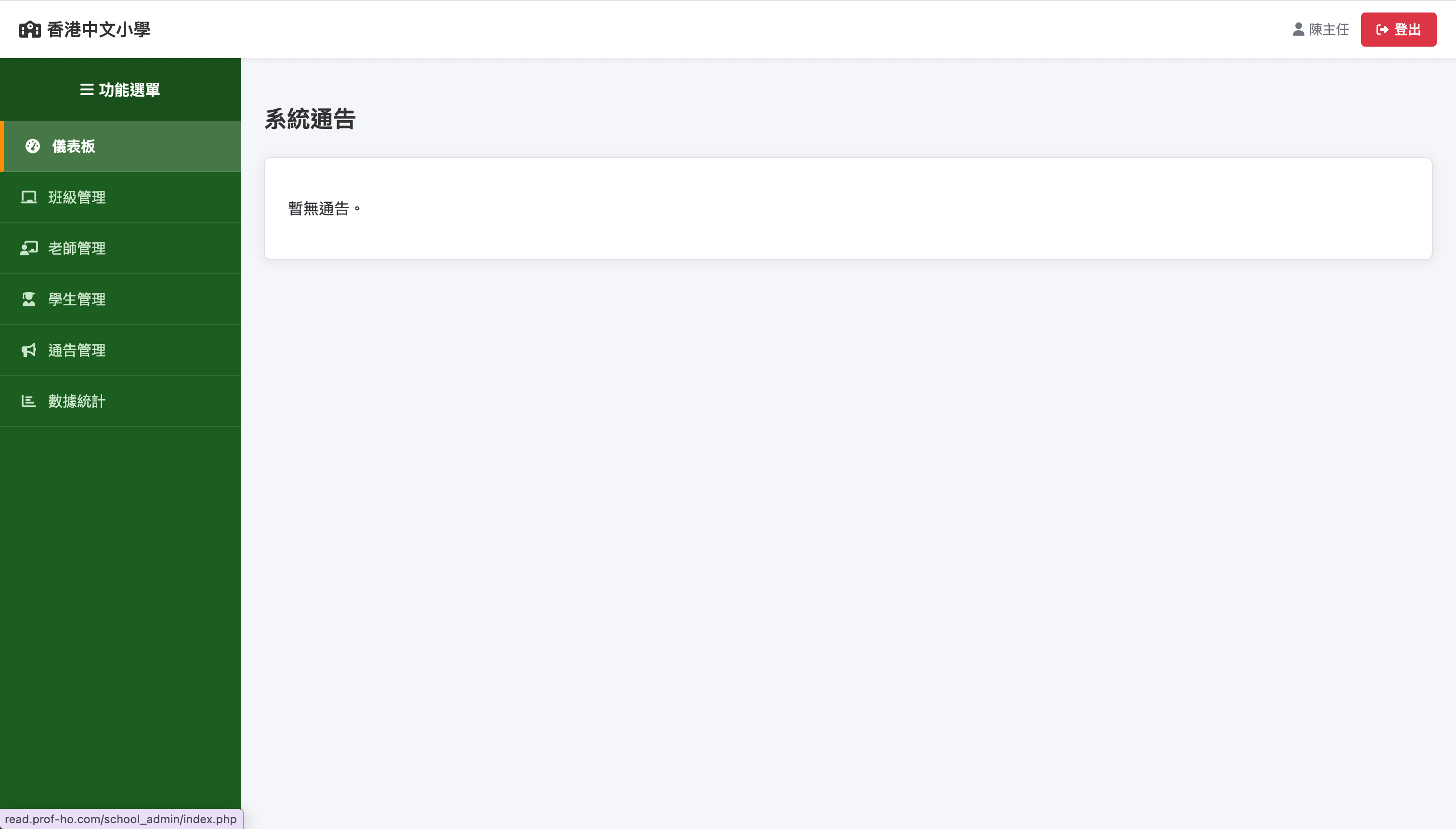 學校管理員儀表板截圖